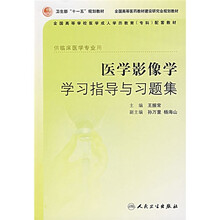 全国高等学校医学成人学历教育专科配套教材:医学影像学学习指导与习题集(供临床医学专业用)