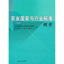 农业国家与行业标准概要(2009)
