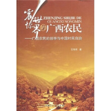 震惊世界的广西农民:广西农民的创举与中国村民自治