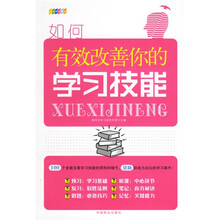 如何有效改善你的学习技能