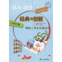 课内与课外·经典与创新:小学语文(3年级下册下)(R)