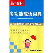 新课标·多功能成语词典