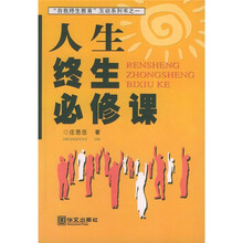 人生终生必修课