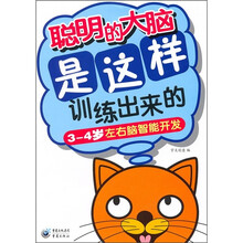 聪明的大脑是这样训练出来的（3-4岁左右脑智能开发）