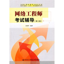 全国计算机技术与软件技术资格（水平）考试辅导用书：网络工程师考试辅导（第3版）