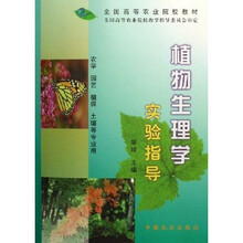 全国高等农业院校教材:植物生理学实验指导(农学园艺植保土壤等专业用)