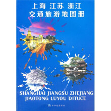 上海、江苏、浙江、交通旅游地图册