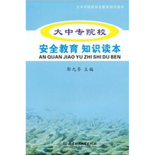 大中专院校安全教育知识读本