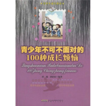 青少年不可不知的100种成长烦恼