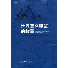世界著名建筑的故事