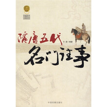 隋唐五代名门注事