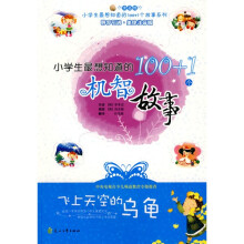 小学生最想知道的100+1个机智故事:飞上天空的乌龟(注音版)