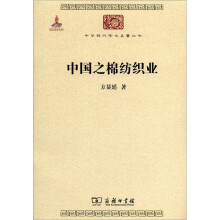 中华现代学术名著丛书：中国之棉纺织业（附光盘1张）