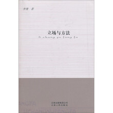 立场与方法