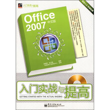 Office 2007中文版入门实战与提高（附光盘）