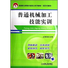 普通机械加工技能实训