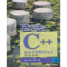 C++面向对象程序设计（第7版）（影印版）