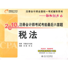 2010年注册会计师考试考前最后六套题:税法