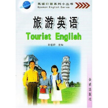 英语口语系列小丛书：旅游英语