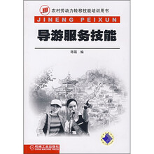 农村劳动力转移技能培训用书：导游服务技能