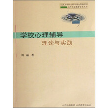 学校心理辅导理论与实践
