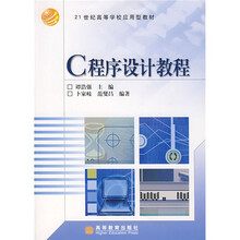 21世纪高等学校应用型教材：C程序设计教程
