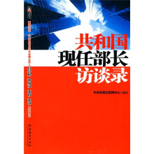 共和国现任部长访谈录