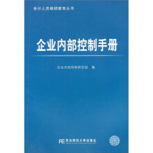 企业内部控制手册
