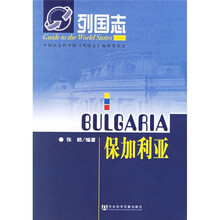 列国志：保加利亚