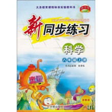 义务教育课程标准实验教科书：新同步练习（科学）（8上）（浙教版）
