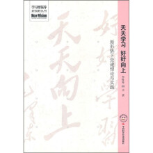 天天学习 好好向上:新形势下党建理论与实践