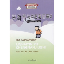 课本中的名家名篇:林海音与《城南旧事》