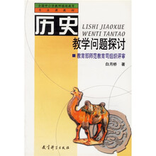 全国中小学教师继续教育专业课教材:历史教学问题探讨