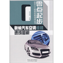 新编汽车空调维修速成图解