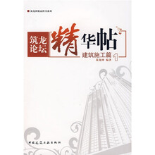 筑龙论坛精华贴：建筑施工篇1