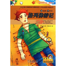 读经典学作文：格列佛游记