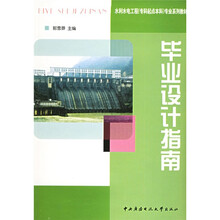 水利水电工程(专科起点本科)专业系列教材:毕业设计指南(水利水电专业)(本科)