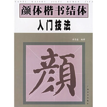 颜体楷书结体入门技法