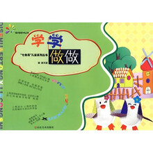 “七色花”儿童系列丛书:学学做做