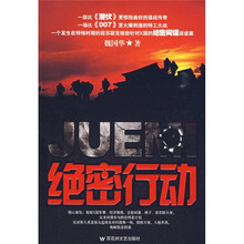绝密行动