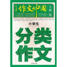 作文中国大典：小学生分类作文