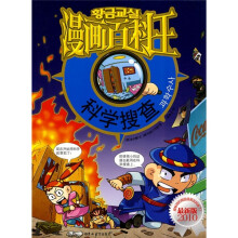 漫画百科王:科学搜查