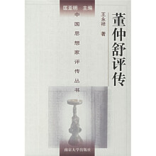 董仲舒评传