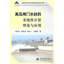 高压闸门水封的非线性计算理论与应用