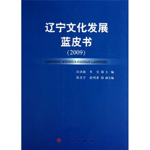 辽宁文化发展蓝皮书（2009）