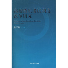 高校招生考试制度改革研究