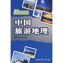 中国旅游地理