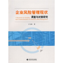 企业风险管理现状调查与对策研究:来自石油石化企业的数据和结论