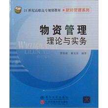 21世纪高职高专规划教材·财经管理系列：物资管理理论与实务