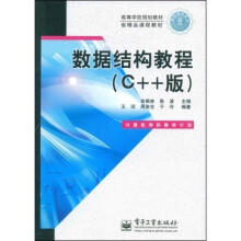 数据结构教程（C++版）